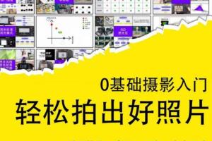 摄影零基础单反摄影入门课（适用佳能、索尼、尼康、富士用户）