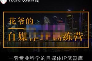 花爷的自媒体IP训练营第14期(更新2023年3月)