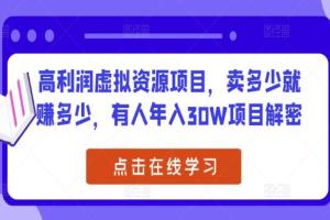 2023最新虚拟资源项目解密，卖多少就赚多少，有人年入30W项目