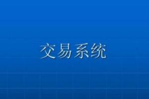 枯荣自有道·从三个维度构建交易系统课程