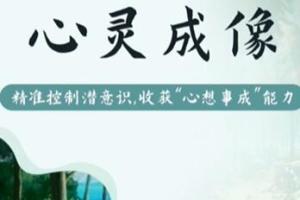 尤尤·心灵成像课程