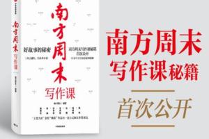 南方周末虚构写作课（第2期）