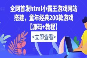 html小霸王游戏网站搭建教程，200款童年经典游戏（源码 教程）