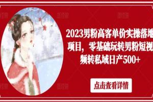 2023男粉高客单价项目教程（短视频男粉转私域）