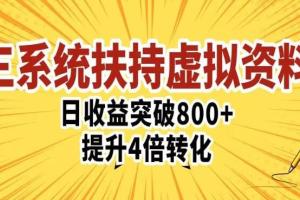 虚拟资源成交和引流系统搭建教程，单日突破800 收益提升4倍转化