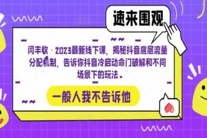 闫丰收·2023最新线下课程：揭秘抖音底层流量分配机制和不同场景下的玩法