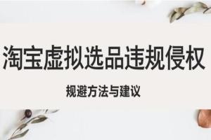 淘宝虚拟商品违规侵权规避方法讲解与建议