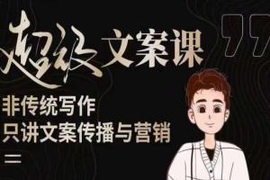 杯子glass超级文案课更新版（51节）