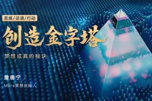 詹唐宁·创造金字塔冥想，梦想成真的秘诀