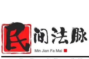 孙宗萍·民间法脉第三期22年7月（百度网盘）