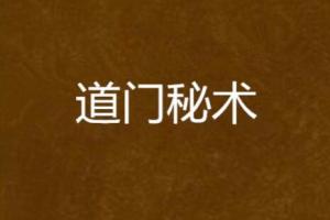 孙宗萍·道门术法精选课