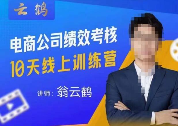 翁云鹤·电商公司10个岗位绩效考核的底层知识和落地方案简介 翁云鹤·电商公司10个岗位绩效考核的底层知识和落地方案简介