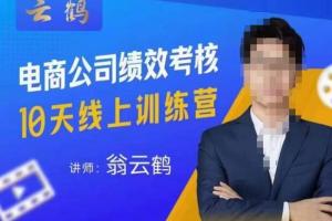翁云鹤·电商公司10个岗位绩效考核的底层知识和落地方案（2023）