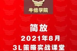 简放3l交易体系课堂（2023最新）