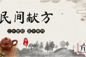 献方运动献出的祖传秘方合集（全国各地）