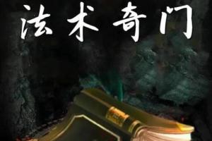 权俞通课堂·奇门法术