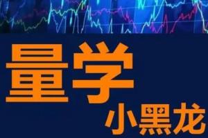 小黑龙·2023年量学周末讲座视频（百度网盘）