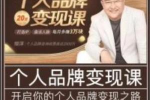 恒洋·个人品牌变现课