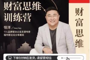 恒洋恒老师财富提升思维课