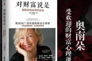 奥南朵·广受欢迎的财富心理课：解开财富的隐形枷锁（5.20-22）