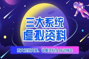 虚拟资料项目三大运营系统，图文视频资料全自动搞定，不用动手日赚800