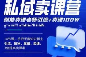 宋老师·卖课老师私域私房课课程资料完整版（百度网盘）