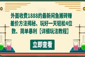 闲鱼最新搬砖赚差价方法揭秘、简单暴利一天轻松4位数