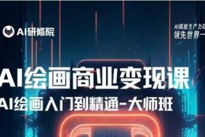 AI绘画商业研修入门到精通训练营，熟练使用AI绘画技术应用到各类商业场景的变现课