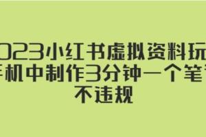 2023年小红书虚拟资料赚钱教程，手机中制作3分钟一个笔记不违规