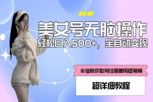 美女号全自动变现详细教程，轻松日入500