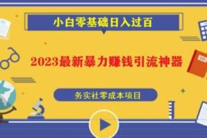2023最新日引百粉神器（全自动引流）
