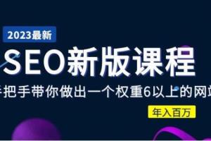 冯耀宗·2023收费SEO新版课程：手把手带你做出一个权重6以上的网站