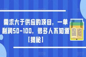 大学生实习证明赚钱项目，求大于供，一单利润50-100