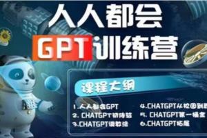 人人都能学会的ChatGPT直播培训课第1期(保姆级完整版)