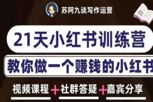 苏阿九·21天小红书训练营第六期，教你做一个赚钱的小红书