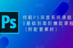 斑马PS深度系统课百度网盘（附配套素材）