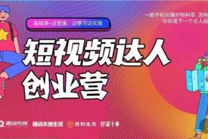 顽主·短视频达人创作营