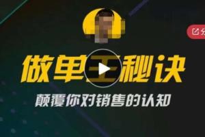 西哥有绝招·销售做单王秘诀课程（百度网盘）