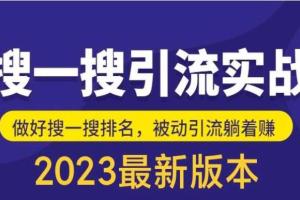 最新公众号搜一搜引流实训课，日引200 （原价980元）
