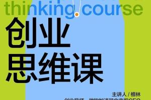 檀林·创业思维课（百度网盘）
