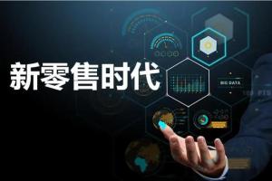 杨德宏·新零售必修课