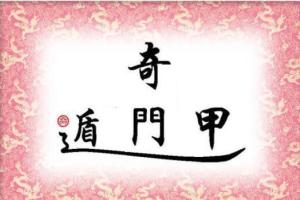 张一勺·奇门心悟赋讲座视频课程（47集）