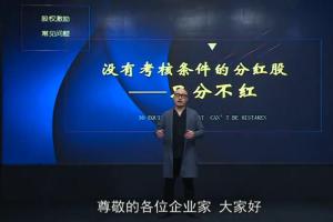包启宏·股权落地实操视频课