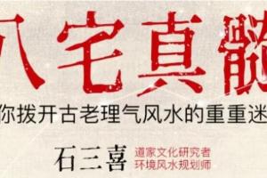 石三喜·玄空真髓视频课程（全19集）