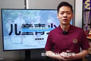 体教军师韬哥·每个家庭都需要的体育教育课