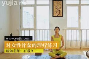 石曦文·养生理疗女性瑜伽课程