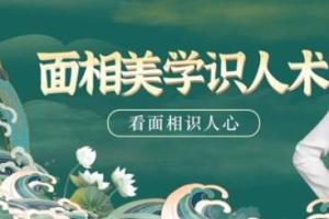 引力波大课堂·面相美学识人术(40集)