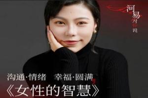 河易老师·女性的智慧