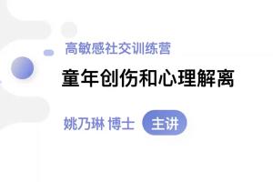 琳子博士·高敏感社交提升训练营(百度网盘)