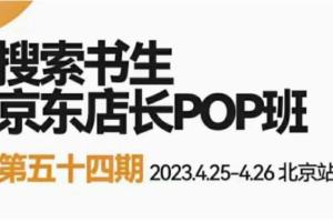 搜索书生·2023京东店长POP班（北京站）